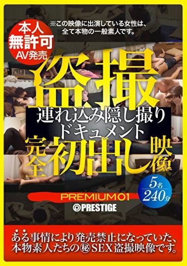完全初出し映像 みドキュメント PREMIUM 01