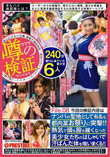 まんハメ検証隊 ナンパの聖地として有名な都内某お祭りに突撃！！熱気で頭も股も緩くなった美少女たちのはしゃいで汗ばんだ体を喰いまくる！！ File.08