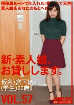 新・素人娘、お貸しします。 VOL.57