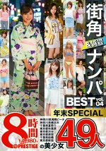 街角＆浜辺ナンパ BEST 49人 8時間 vol.04