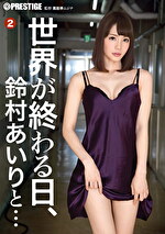 世界が終わる日、鈴村あいりと･･･2