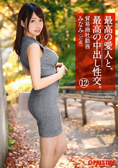 最高の愛人と、最高の中出し性交。 12 貿易商社勤務 みなみ（27歳）