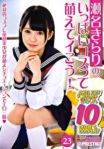 瀬名きらりの、いっぱいコスって萌えてイこう！ 23