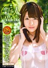 新人 プレステージ専属デビュー 結まきな
