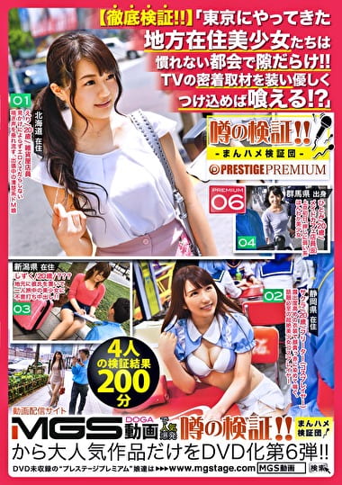 噂の検証！！まんハメ検証団PRESTIGE PREMIUM 06 【徹底検証！！】「東京にやってきた地方在住美少女たちは慣れない都会で隙だらけ！！TVの密着取材を装い優しくつけ込めば喰える！？」