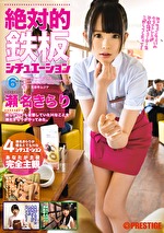 絶対的鉄板シチュエーション 6 完全主観！！瀬名きらりが贈るとてもHな4シチュエーション