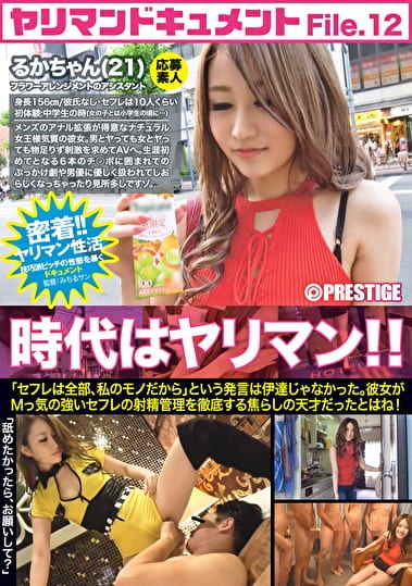 ヤリマンドキュメント るかちゃん（21）フラワーアレンジメントのアシスタント File.12 射精フェチの凄テク・ドSギャル チポに囲まれ大興奮！！