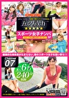 ★★★★★ 五ツ星ch スポーツ女子ナンパSP ch.07 スポーツで鍛えられた、しなやかな肉体美を味わい尽くす4時間！
