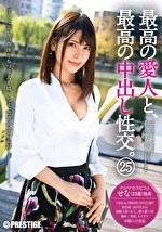 最高の愛人と、最高の中出し性交。 25 スレンダー美女・極エロ淫乱 アロマセラピスト せな（23歳）独身