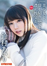 【美少女】美少女と、貸し切り温泉と、濃密性交と。 05 夢中で貪り合う、秘密の一泊二日。 鈴村あいり