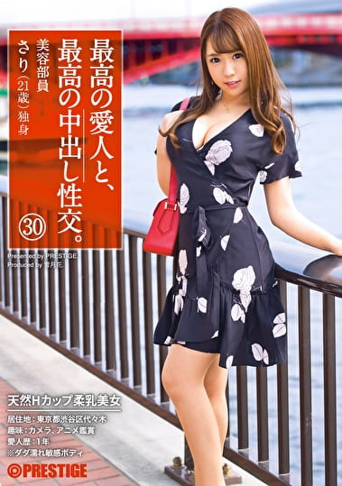 最高の愛人と、最高の中出し性交。 30 天然Hカップ柔乳美女 美容部員 さり（21歳）独身