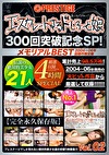 【配信専用】エスカレートするドしろーと娘300回突破記念SP 02