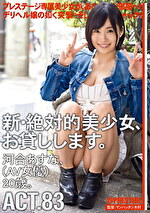 新・絶対的美少女、お貸しします。 ACT.83 河合あすな（AV女優）20歳。