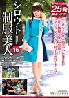 シロウト美人 16 超美人広報の美顔＆淫尻を汚しまくる！特濃精子25発