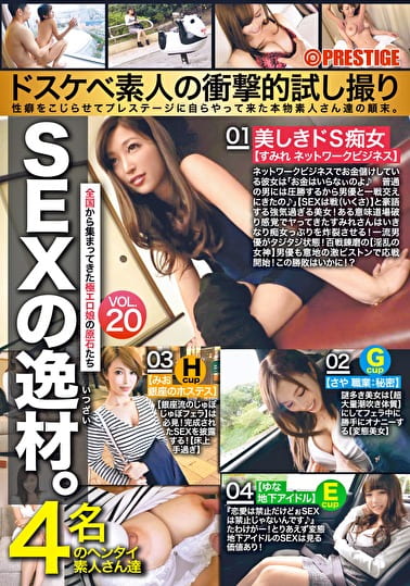 SEXの逸材。ドスケベ素人の衝撃的試し撮り 性癖をこじらせてプレステージに自らやって来た本物素人さん達の顛末。 VOL.20