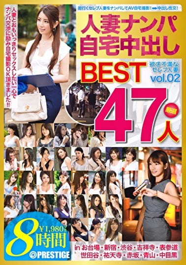 人妻ナンパ自宅中出しBEST vol.02 47人の欲求不満なセレブ人妻が妊娠覚悟で生ハメ中出し！！