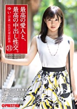 【素人・ハメ撮り】最高の愛人と、最高の中出し性交。 31 天然Gカップ柔乳美女 広告代理店勤務 ゆい（27歳）