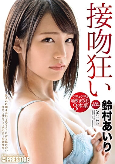 接吻狂い ぐちょぐちょ唾液まみれ3本番 ACT.04 オマコよりも感じる敏感で卑猥なくちびる 鈴村あいり
