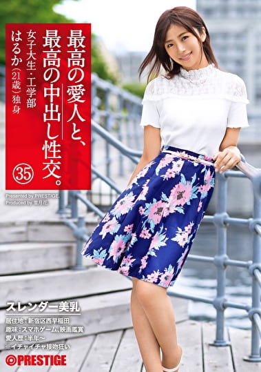最高の愛人と、最高の中出し性交。 35 女子大生スレンダー美乳 女子大生・工学部 はるか（21歳）独身
