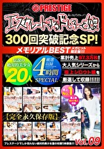 【配信専用】エスカレートするドしろーと娘300回突破記念SP 09