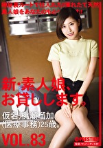 新・素人娘、お貸しします。 VOL.83 仮名）桃瀬瑠加（医療事務）25歳。