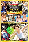 ★★★★★ 五ツ星ch スポーツ女子ナンパSP ch.35 真夏の太陽の下で、美しい汗を滴らせる美女がどエロい！！