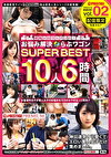 【配信専用】街角シロウトナンパ！ お悩み解決らぶワゴン SUPER BEST 10人6時間 vol.02