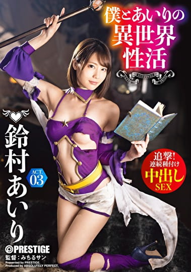 僕とあいりの異世界性活 ACT.03 追撃！連続種付け中出しSEX 鈴村あいり