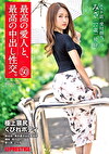 最高の愛人と、最高の中出し性交。 50 極上猥尻くびれボディ エステ店・受付担当 みさ(27歳)独身