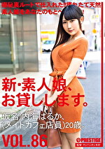 新・素人娘、お貸しします。 VOL.86 仮名）内海はるか（メイドカフェ店員）20歳。