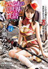 僕とみなもの異世界性活 ACT.04 最セクシー装備でエロさ限界突破！！！ 永瀬みなも