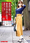 最高の愛人と、最高の中出し性交。 52 絶頂する度キスを求めるGカップスレンダー＆グラマラス 繊維会社・営業 りほ（25歳）独身
