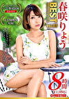 春咲りょう 8時間 BEST PRESTIGE PREMIUM TREASURE vol.03 全6作品＋未公開映像で「春咲りょう」の軌跡をたどる永久保存版！！
