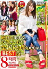 絶対的美少女、お貸しします。 全国縦断Special BEST 8時間 ACT.01