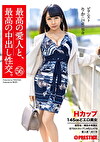 最高の愛人と、最高の中出し性交。 56 Hカップ145cmどエロ美女 ピアニスト りか(24歳)独身