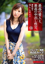 【素人・中出し】最高の愛人と、最高の中出し性交。 58 スレンダー美脚色白Eカップ 歯科助手 ゆら（26歳）独身