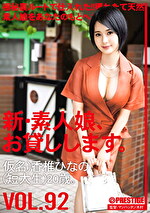 新・素人娘、お貸しします。 VOL.92 仮名）香椎ひなの（短大生）20歳。