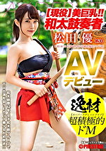 【現役】美巨乳！！和太鼓奏者 松田優 AVデビュー 逸材 超積極的ドM