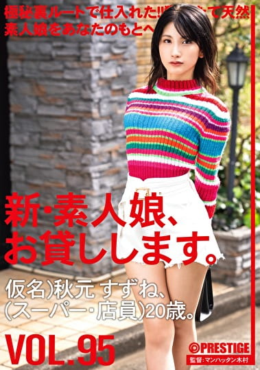 新・素人娘、お貸しします。 VOL.95 仮名）秋元すずね（スーパー・店員）20歳