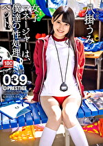 女子マネージャーは、僕達の性処理ペット。 039 八掛うみ
