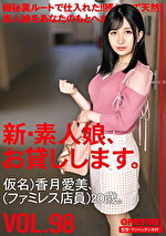 新・素人娘、お貸しします。 VOL.98 仮名）香月愛美（ファミレス店員）20歳。