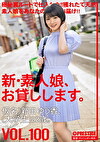 新・素人娘、お貸しします。 VOL.100 仮名）新田ゆう香（大学生）22歳。