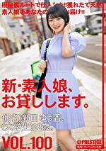 新・素人娘、お貸しします。 VOL.100 仮名）新田ゆう香（大学生）22歳。