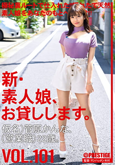 新・素人娘、お貸しします。 VOL.101 仮名）菅原かんな（営業職）22歳。