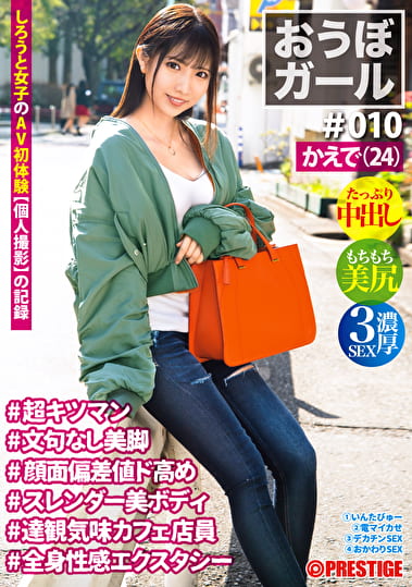 おうぼガール ♯010 ♯かえで（24） ♯超キツマン ♯文句なし美脚 ♯顔面偏差値ド高め ♯スレンダー美ボディ ♯達観気味カフェ店員 ♯全身性感エクスタシー