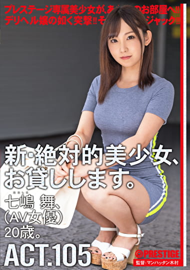 新・絶対的美少女、お貸しします。 ACT.105 七嶋舞（AV女優）20歳。