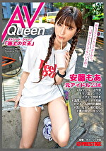 ★【ぶっかけ】ストリート・クイーン AV Queen 安藤もあ（23） 元アイドル 絶対的センター元アイドル×ぶっかけ9発射