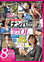 ナンパTV×PRESTIGE バリキャリ美人OL BEST 8時間 vol.01 タイトなスーツに包まれた、バリキャリ美女たちの（秘）性事情を丸裸
