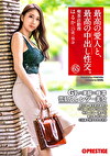 最高の愛人と、最高の中出し性交。 65 G乳美脚極濡 雪肌スレンダー美女 喫茶店勤務 はるか（23歳）独身