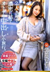 2人きりで濃密に紡ぐ、オトナの中出し小旅行。 Trip06 一泊二日、ALL生ハメ中出し3SEX 松岡すず